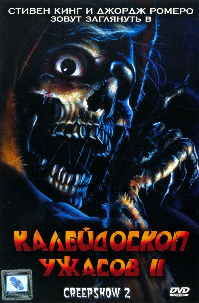 Калейдоскоп ужасов 2 (фильм 1987)