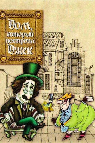 Дом, который построил Джек (фильм 1976)
