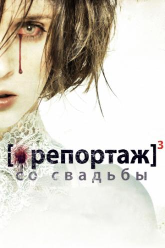 Репортаж со свадьбы (фильм 2011)