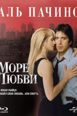Море любви (фильм 1989)