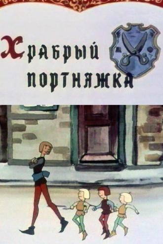Храбрый портняжка (фильм 1964)