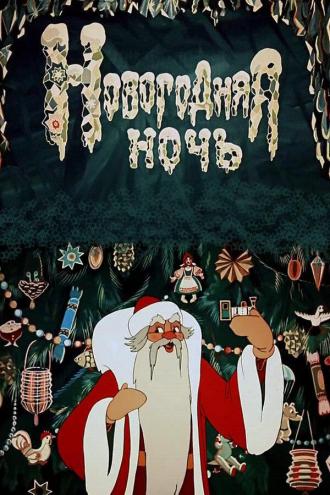 Новогодняя ночь (фильм 1948)