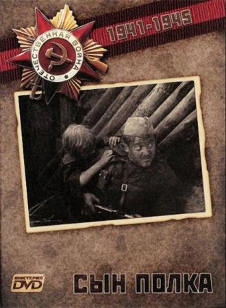 Сын полка (фильм 1981)