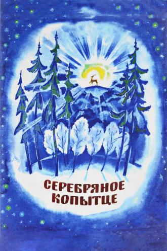 Серебряное копытце (фильм 1977)