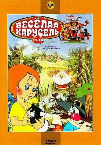 Веселая карусель № 13 (фильм 1969)