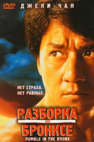 Разборка в Бронксе (фильм 1995)
