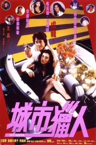 Городской охотник (фильм 1992)