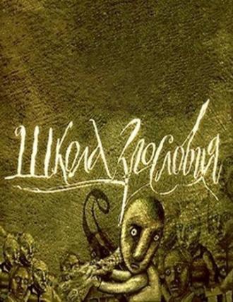 Школа злословия (сериал 2002)