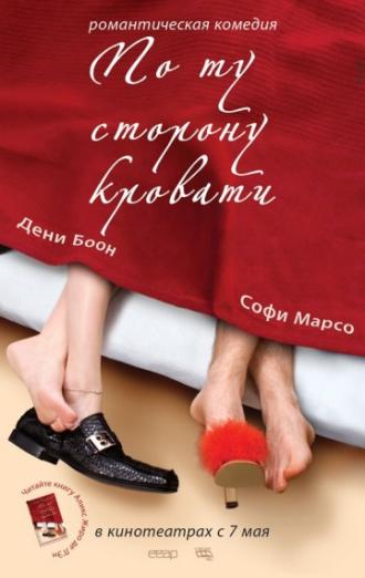 По ту сторону кровати (фильм 2008)