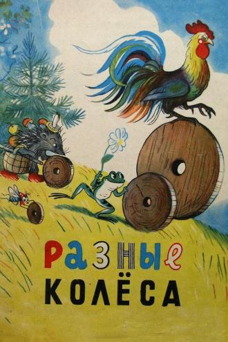 Разные колеса (фильм 1960)