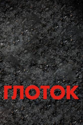 Глоток (фильм 2009)