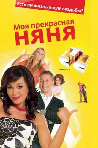 Моя прекрасная няня  (сериал 2004)