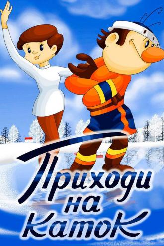 Приходи на каток (фильм 1981)