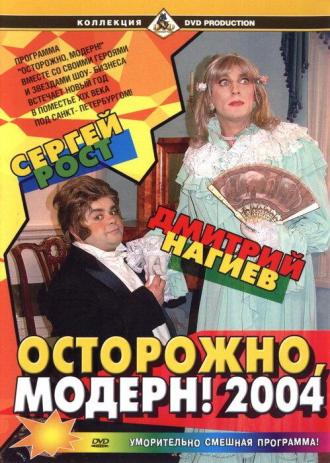 Осторожно, модерн! 2004 (фильм 2003)