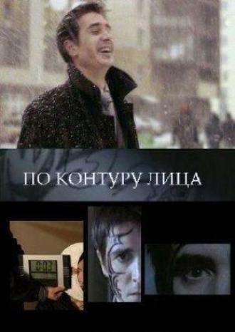 По контуру лица (фильм 2008)