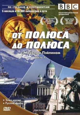 BBC: От полюса до полюса c Майклом Пэйлином (сериал 1992)