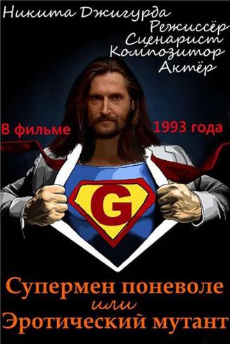 Супермен поневоле, или Эротический мутант (фильм 1993)