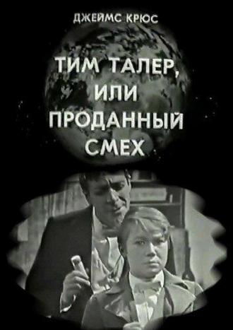 Тим Талер, или Проданный смех (фильм 1970)