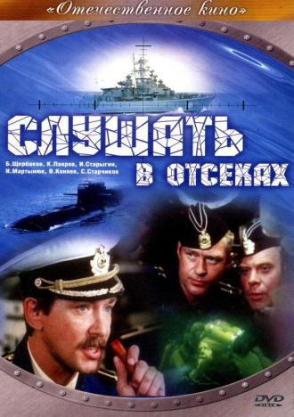 Слушать в отсеках (фильм 1985)