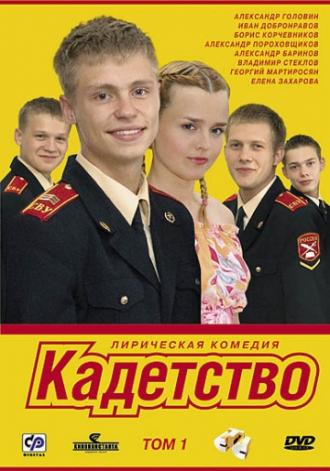 Кадетство  (сериал 2006)