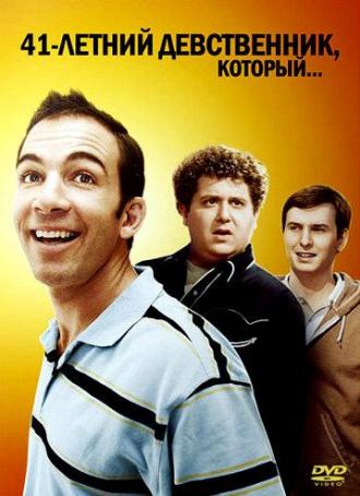 41-летний девственник, который... (фильм 2010)