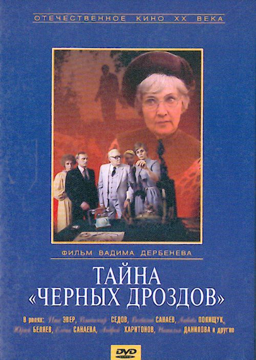 Тайна «Черных дроздов» (фильм 1983)
