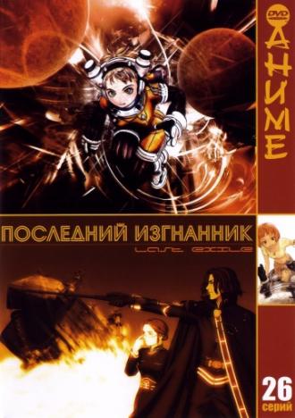 Последний изгнанник (сериал 2003)