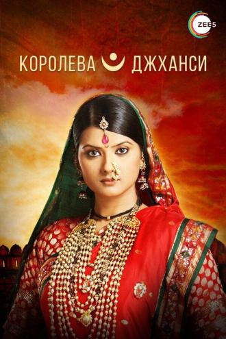 Королева Джханси (сериал 2009)
