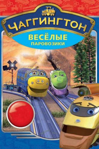 Чаггингтон: Веселые паровозики (сериал 2008)
