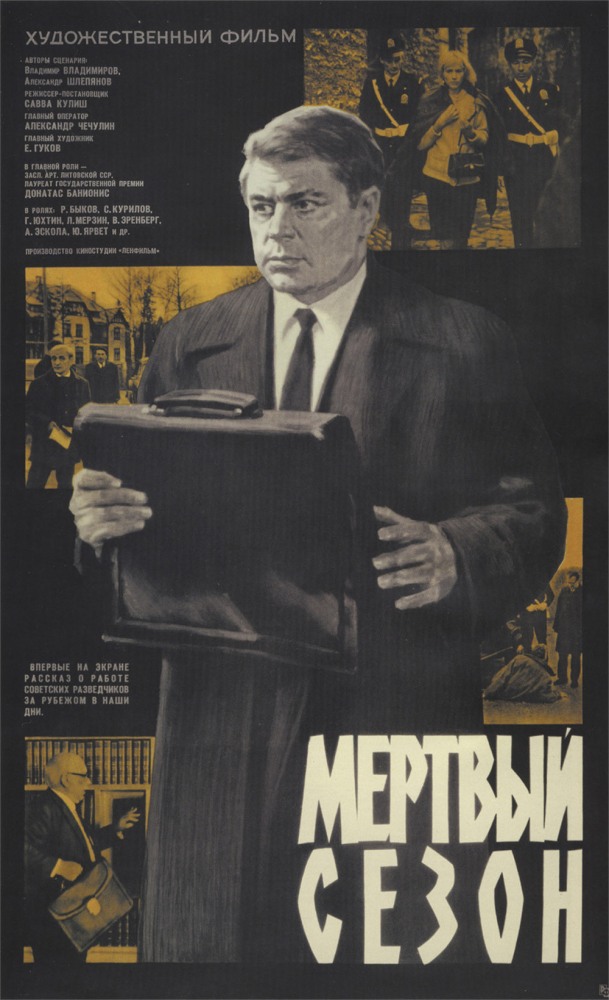 Мертвый сезон (фильм 1968)