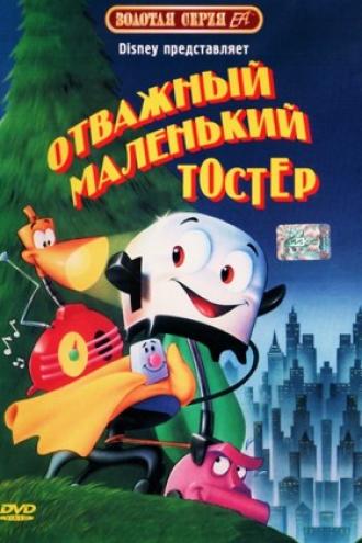 Отважный маленький тостер (фильм 1987)