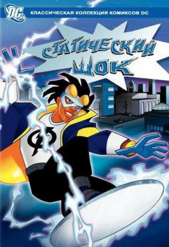 Статический шок (сериал 2000)
