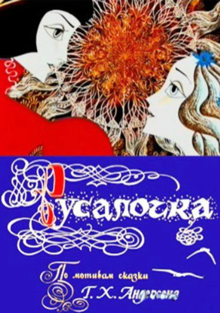 Русалочка (фильм 1968)