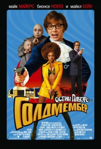 Остин Пауэрс: Голдмембер (фильм 2002)