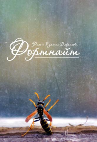 Фортнайт (фильм 2013)