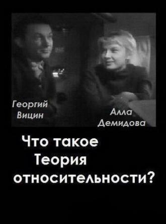 Что такое теория относительности (фильм 1964)