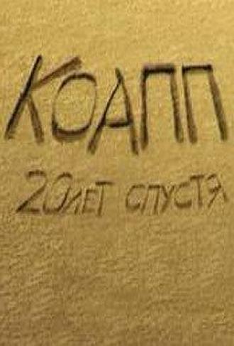 КОАПП 4: Самая прекрасная няня (фильм 2010)