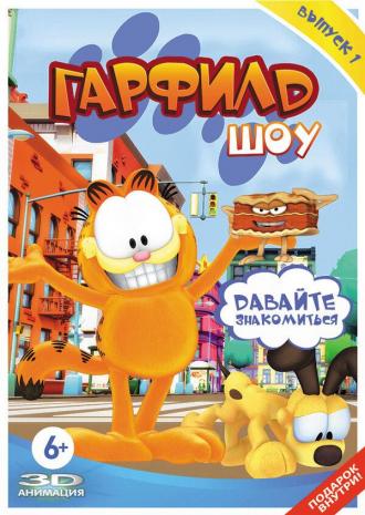 Гарфилд шоу (сериал 2008)