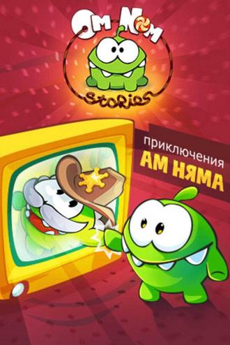 Приключения Ам Няма (сериал 2011)