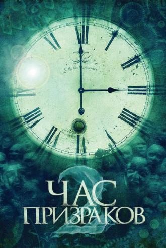Час призраков 2 (фильм 2014)