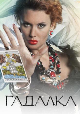 Гадалка (сериал 2012)
