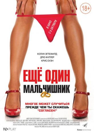 Еще один мальчишник (фильм 2015)