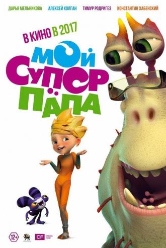 Мой супер папа (фильм 2017)