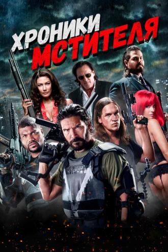 Хроники мстителя (фильм 2016)