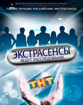 Экстрасенсы ведут расследование (сериал 2015)