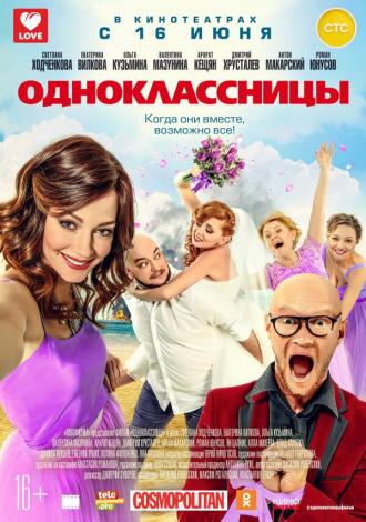 Одноклассницы (фильм 2017)