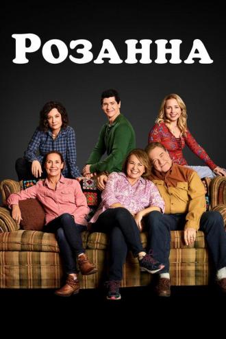 Розанна (сериал 2018)