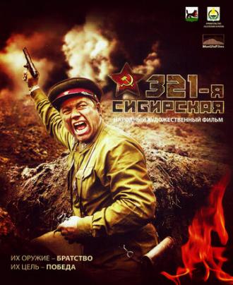 321-я сибирская (фильм 2018)