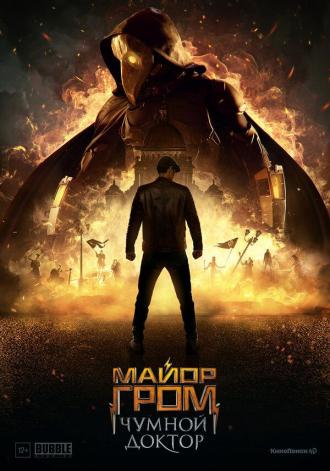 Майор Гром: Чумной Доктор (фильм 2021)