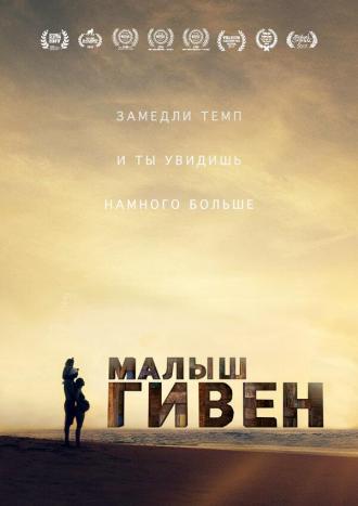 Малыш Гивен (фильм 2016)